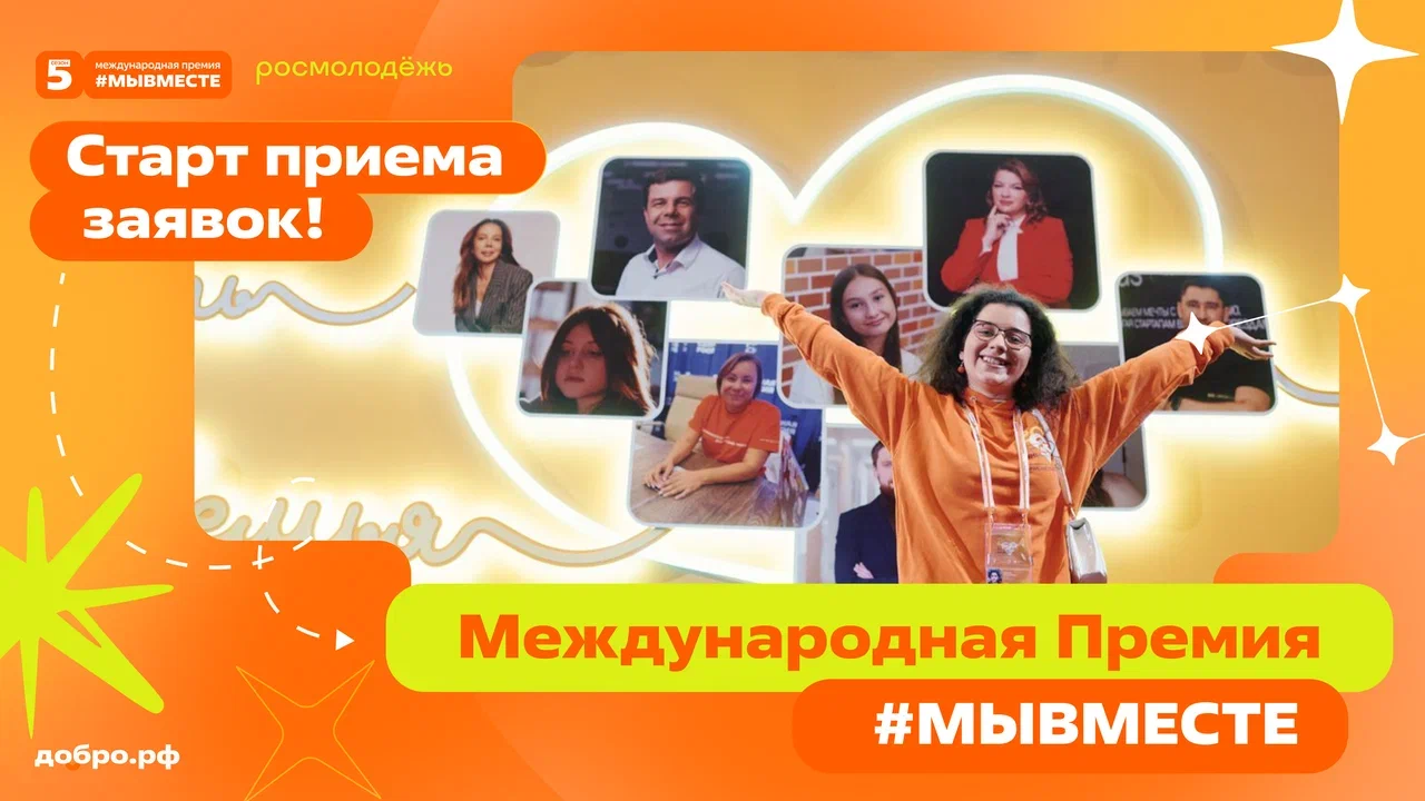 Стартовал пятый сезон международной премии #МЫВМЕСТЕ