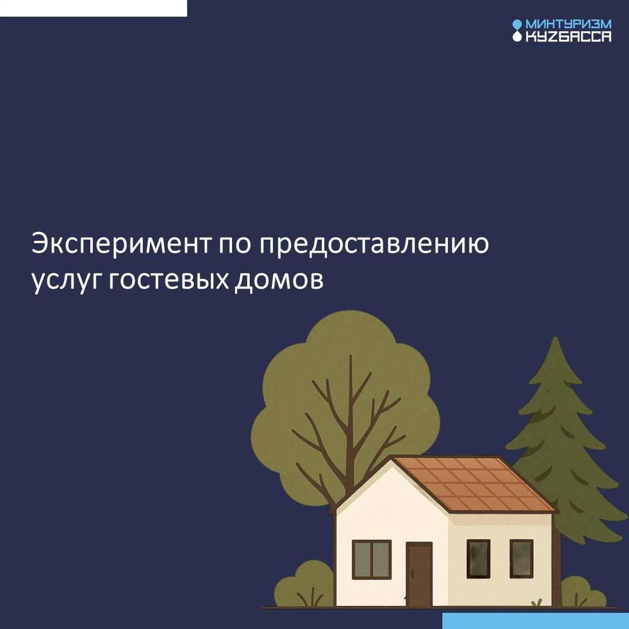 Первые 100 гостевых домов Кузбасса внесены в реестр в рамках эксперимента по предоставлению услуг гостевых домов