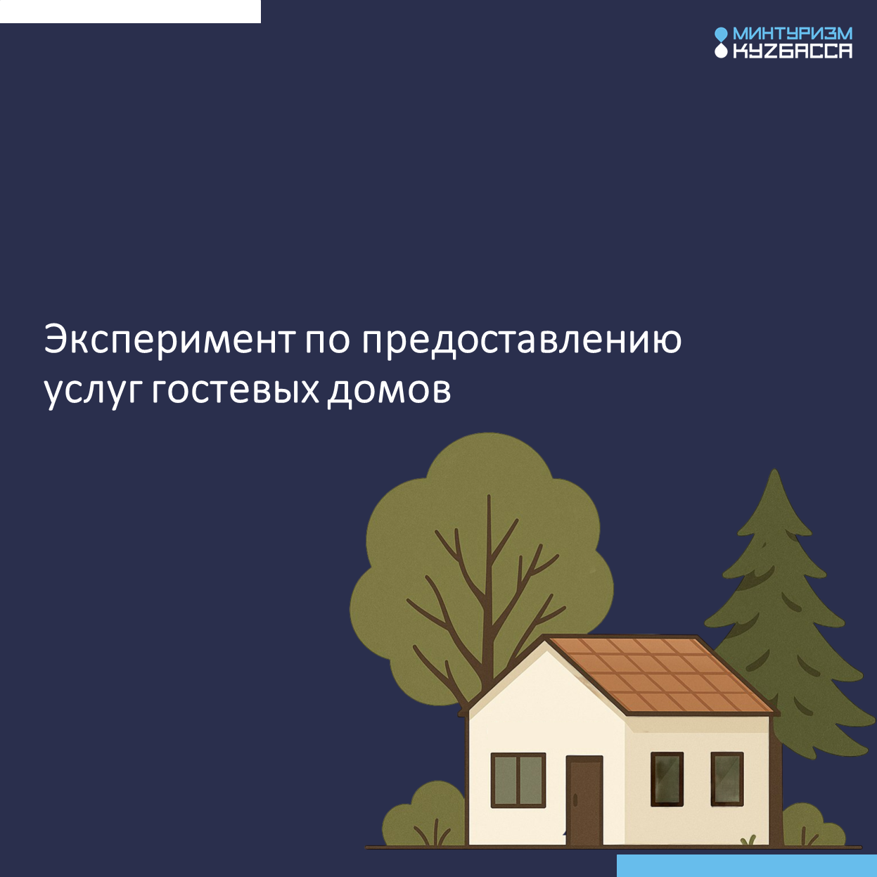 В Кузбассе вступил в силу эксперимент по предоставлению услуг гостевых домов В Кузбассе вступил в силу эксперимент по предоставлению услуг гостевых домов