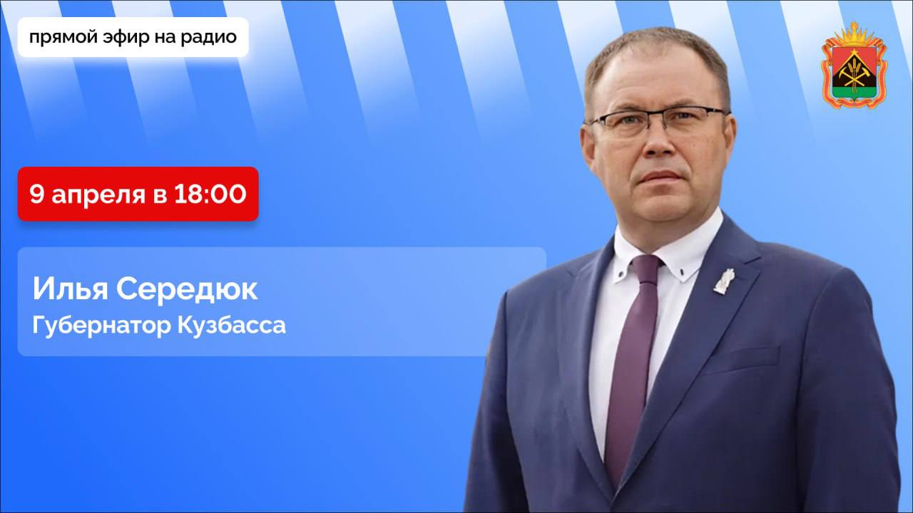 Илья Середюк ответит на вопросы кузбассовцев в эфире радио «Маяк»