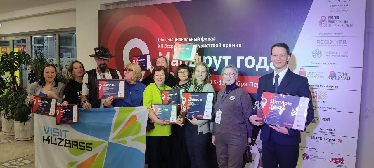 Кузбассовцы стали лауреатами XII Всероссийской туристской премии «Маршрут года»