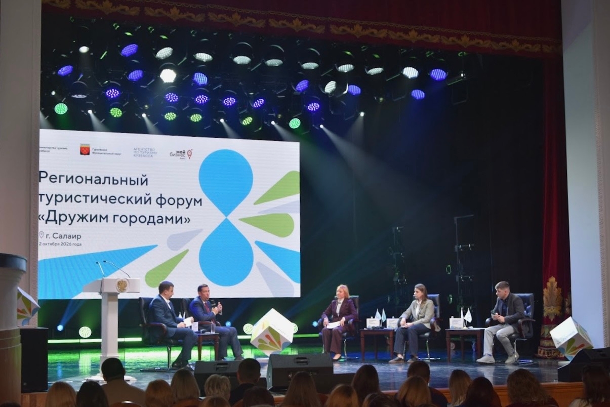 В Салаире прошел региональный туристический форум «Дружим городами» В Салаире прошел региональный туристический форум «Дружим городами»