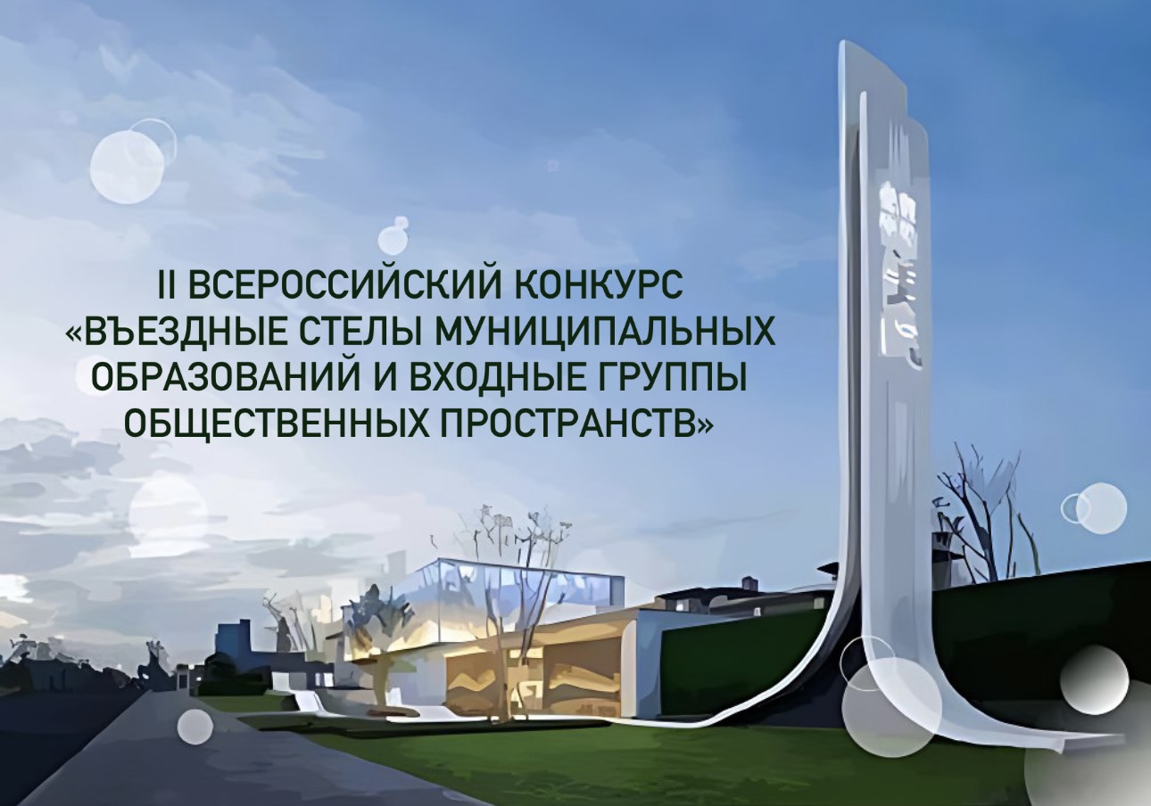 Продолжается голосование II Всероссийского конкурса «Въездные стелы муниципальных образований и входные группы общественных пространств»