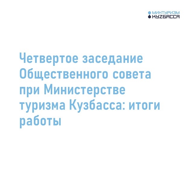 Четвертое заседание Общественного совета при Министерстве туризма Кузбасса: итоги работы 