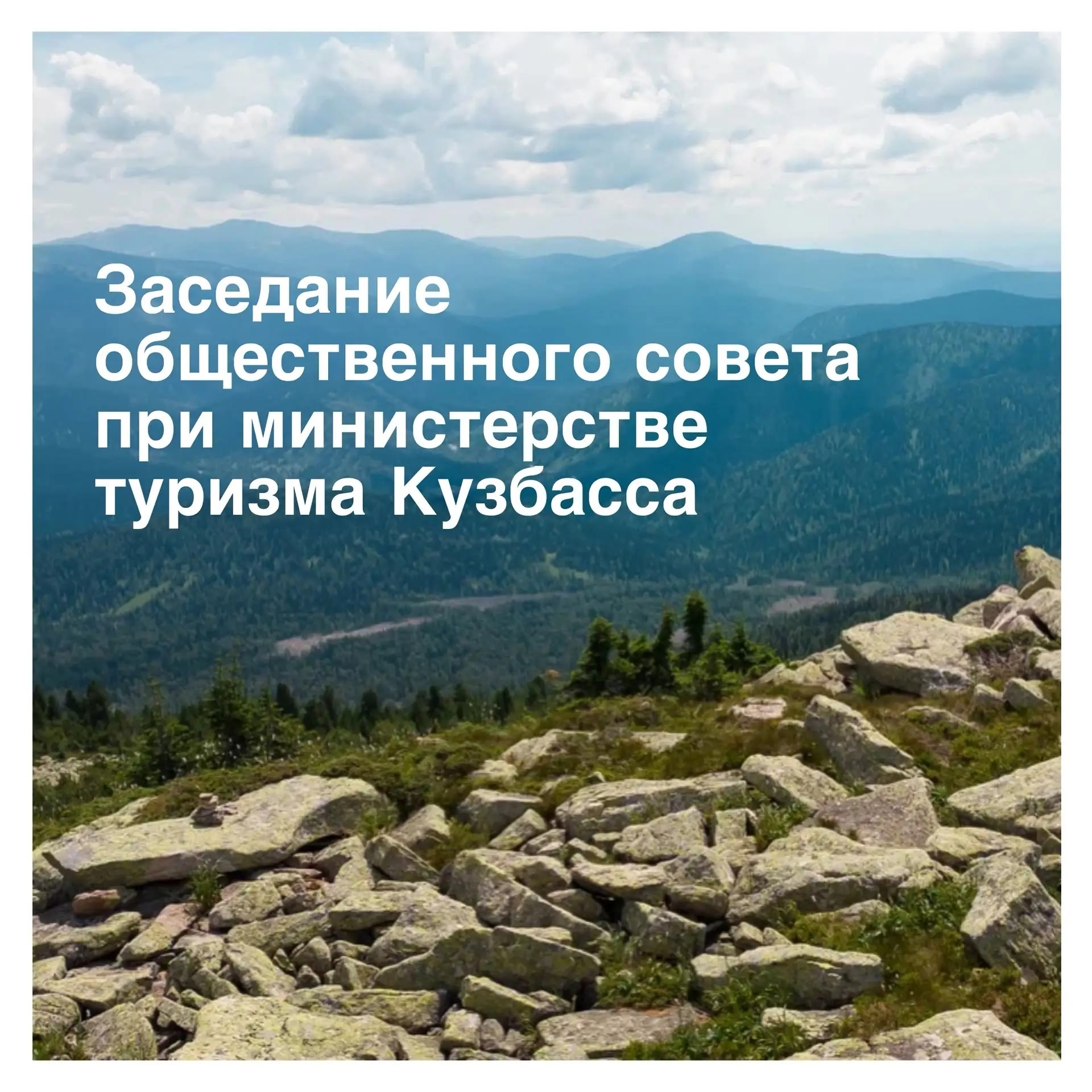 В министерстве туризма Кузбасса состоялось заседание общественного совета
