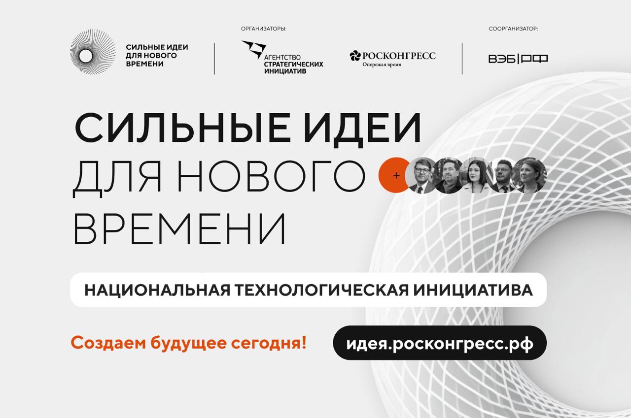Успейте подать заявку на форум «Сильные идеи для нового времени»!